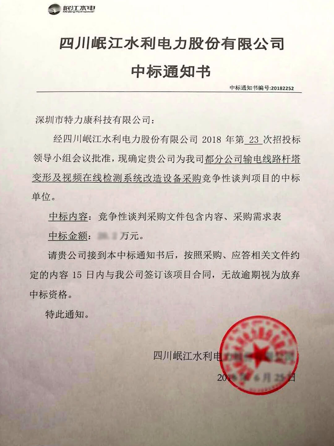 四川岷江水利電力中標通知書副本.jpg 四川岷江水利電力中標通知書副本.jpg